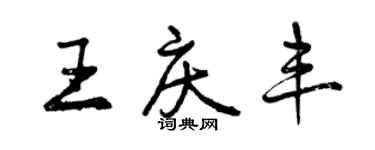曾庆福王庆丰行书个性签名怎么写