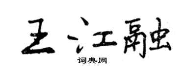 曾庆福王江融行书个性签名怎么写