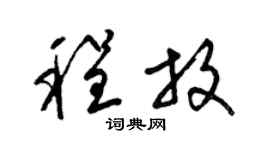梁锦英程放草书个性签名怎么写