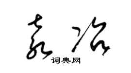 梁锦英袁冶草书个性签名怎么写