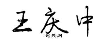 曾庆福王庆中行书个性签名怎么写
