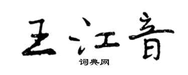 曾庆福王江音行书个性签名怎么写