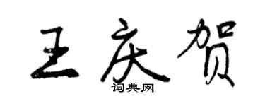 曾庆福王庆贺行书个性签名怎么写