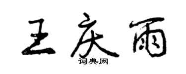 曾庆福王庆雨行书个性签名怎么写