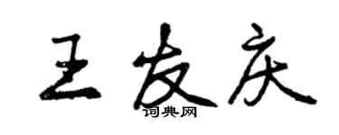 曾庆福王友庆行书个性签名怎么写