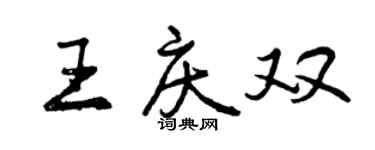 曾庆福王庆双行书个性签名怎么写
