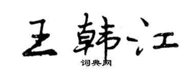 曾庆福王韩江行书个性签名怎么写