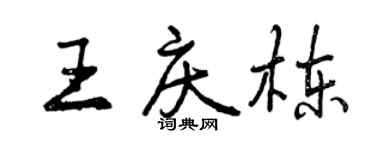 曾庆福王庆栋行书个性签名怎么写