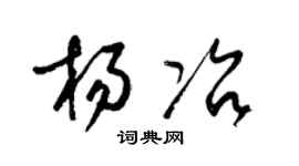 梁锦英杨冶草书个性签名怎么写