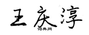 曾庆福王庆淳行书个性签名怎么写