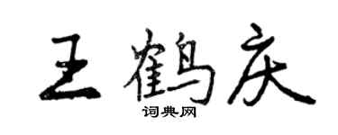 曾庆福王鹤庆行书个性签名怎么写