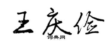 曾庆福王庆俭行书个性签名怎么写