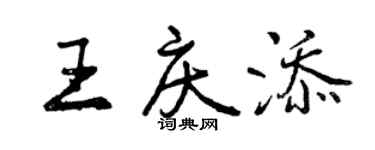 曾庆福王庆添行书个性签名怎么写