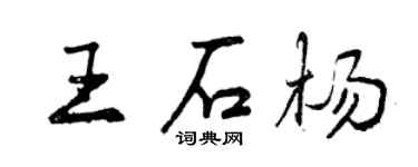 曾庆福王石杨行书个性签名怎么写