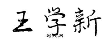 曾庆福王学新行书个性签名怎么写