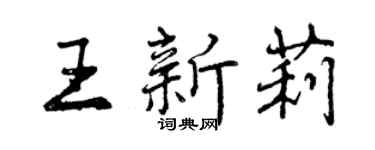 曾庆福王新莉行书个性签名怎么写