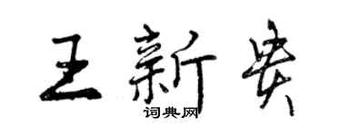 曾庆福王新贵行书个性签名怎么写