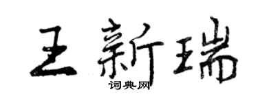 曾庆福王新瑞行书个性签名怎么写