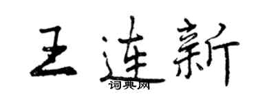 曾庆福王连新行书个性签名怎么写