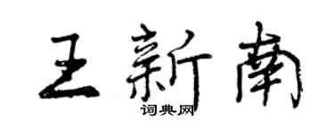 曾庆福王新南行书个性签名怎么写
