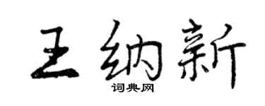 曾庆福王纳新行书个性签名怎么写