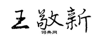 曾庆福王敬新行书个性签名怎么写
