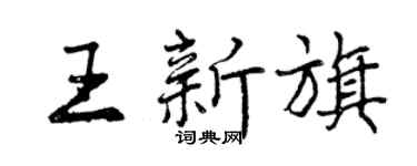 曾庆福王新旗行书个性签名怎么写