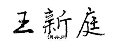 曾庆福王新庭行书个性签名怎么写