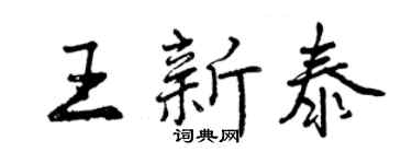 曾庆福王新泰行书个性签名怎么写