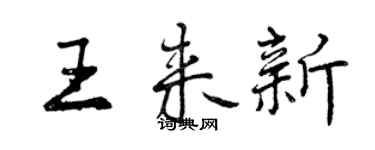 曾庆福王来新行书个性签名怎么写