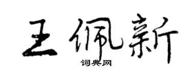 曾庆福王佩新行书个性签名怎么写