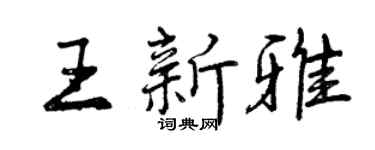曾庆福王新雅行书个性签名怎么写