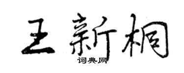 曾庆福王新桐行书个性签名怎么写