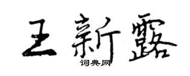 曾庆福王新露行书个性签名怎么写