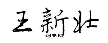 曾庆福王新壮行书个性签名怎么写