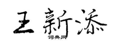 曾庆福王新添行书个性签名怎么写