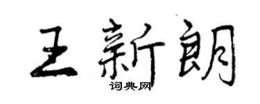 曾庆福王新朗行书个性签名怎么写