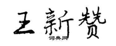 曾庆福王新赞行书个性签名怎么写