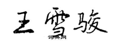 曾庆福王雪骏行书个性签名怎么写
