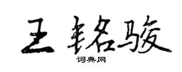 曾庆福王铭骏行书个性签名怎么写