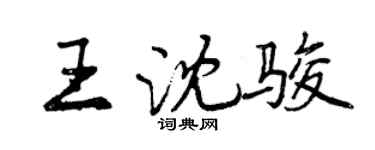 曾庆福王沈骏行书个性签名怎么写