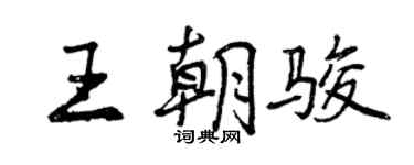 曾庆福王朝骏行书个性签名怎么写
