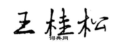 曾庆福王桂松行书个性签名怎么写