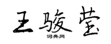 曾庆福王骏莹行书个性签名怎么写