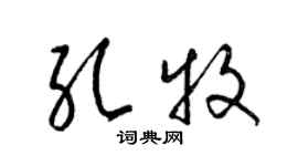 梁锦英孔牧草书个性签名怎么写