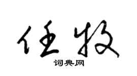 梁锦英任牧草书个性签名怎么写