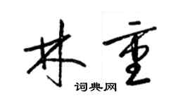 梁锦英林重草书个性签名怎么写