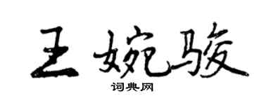 曾庆福王婉骏行书个性签名怎么写
