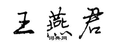 曾庆福王燕君行书个性签名怎么写