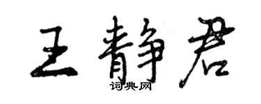 曾庆福王静君行书个性签名怎么写